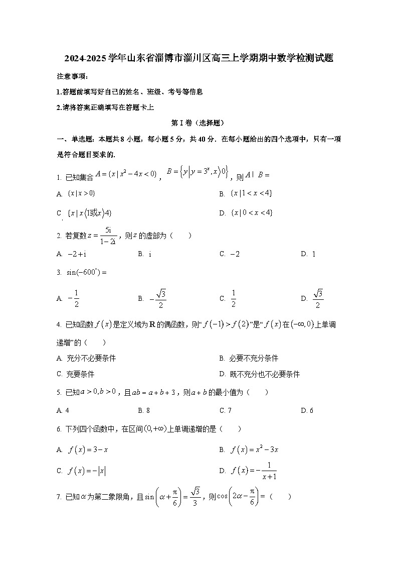 2024-2025学年山东省淄博市淄川区高三上册期中数学检测试题第1页