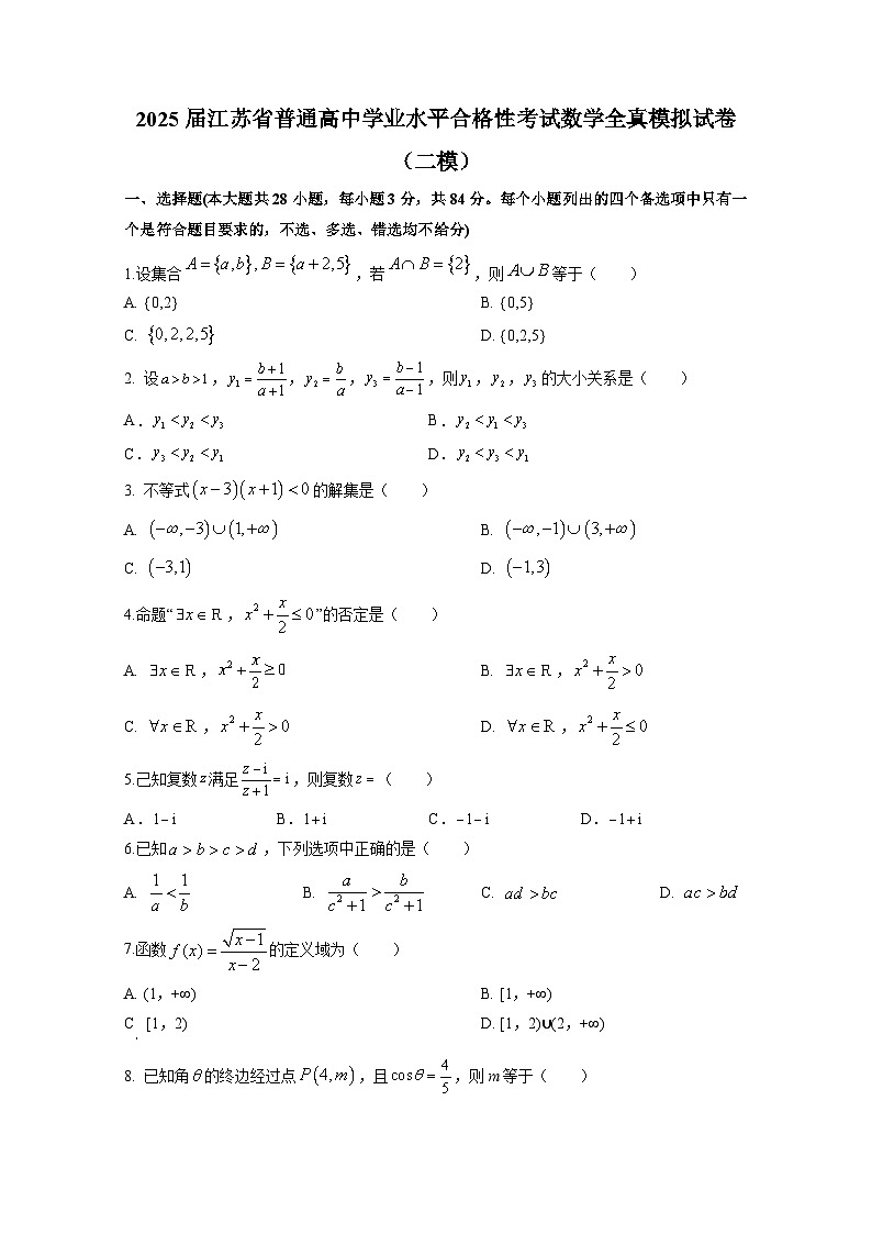 2025届江苏省普通高中学业水平合格性考试数学全真模拟试卷（二模）含解析第1页