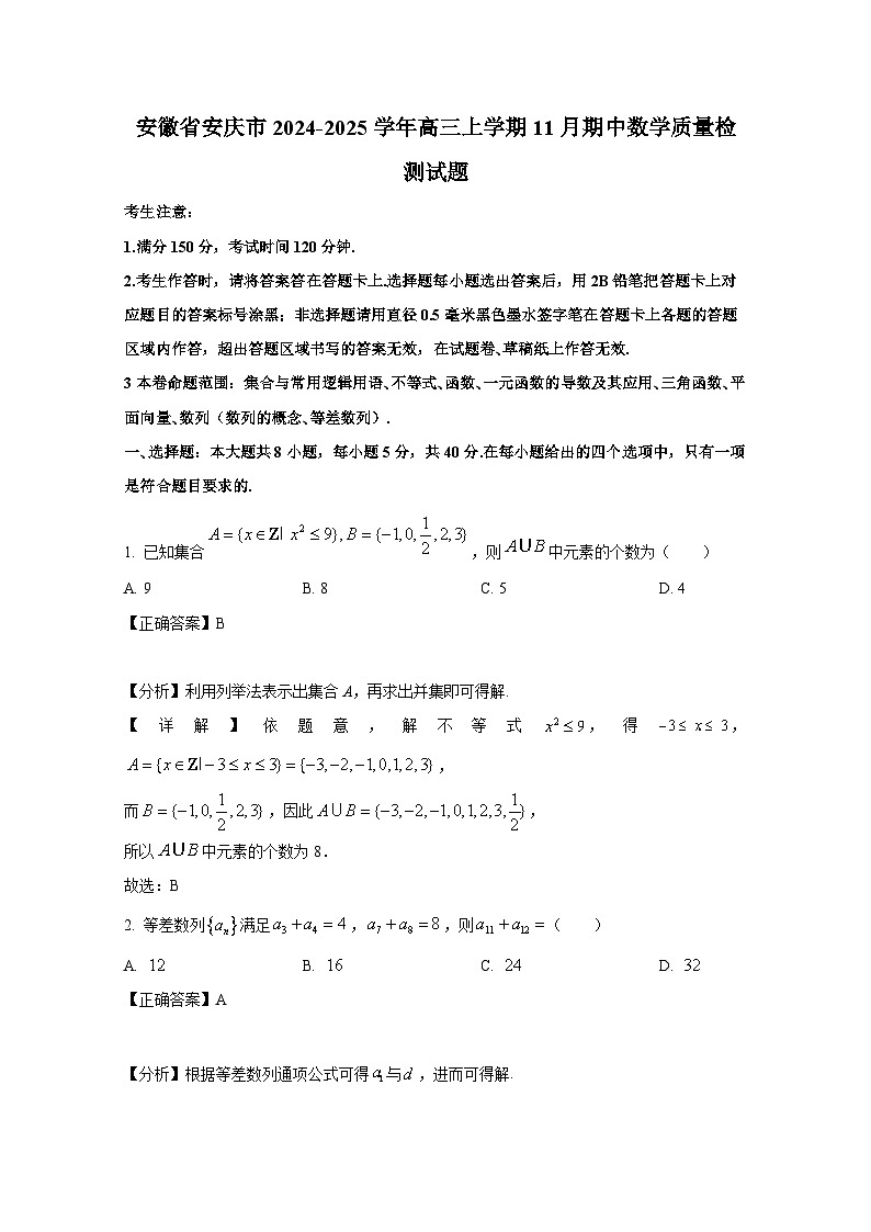 安徽省安庆市2024-2025学年高三上册11月期中数学质量检测试题（附解析）第1页