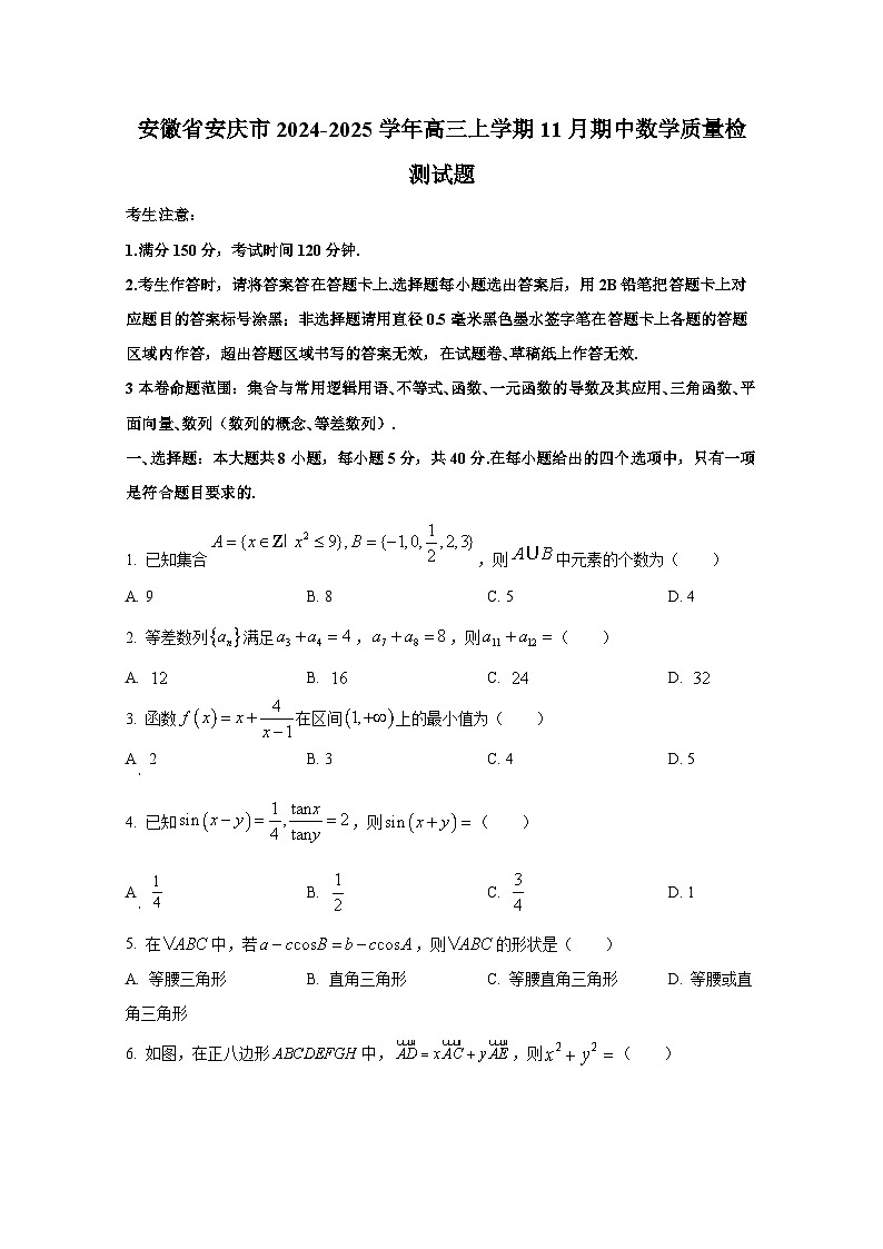 安徽省安庆市2024-2025学年高三上册11月期中数学质量检测试题（含解析）第1页