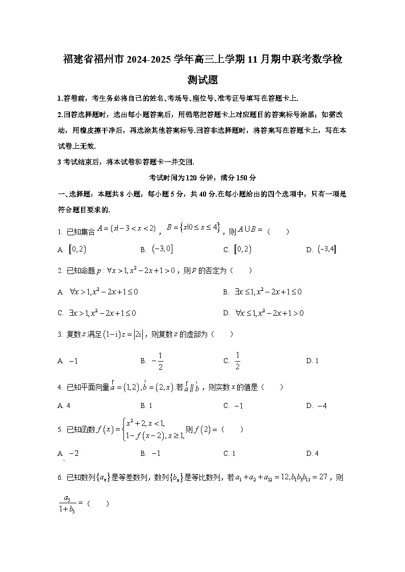 福建省福州市2024-2025学年高三上册11月期中联考数学检测试题第1页