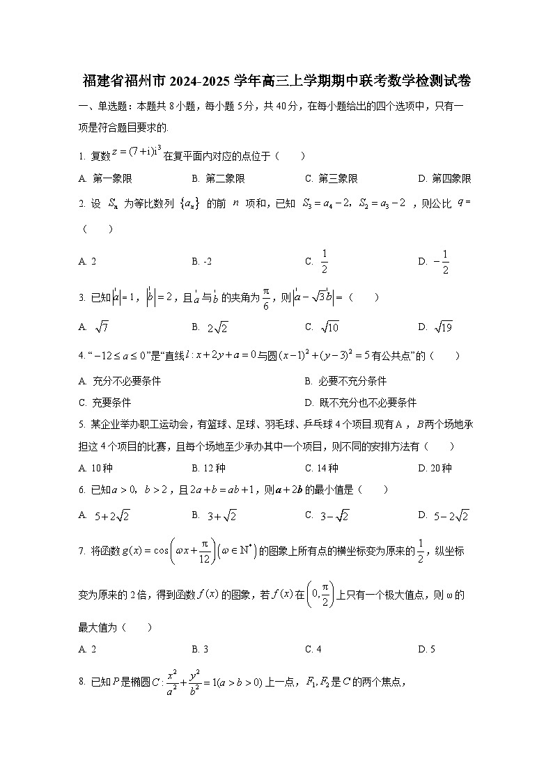 福建省福州市2024-2025学年高三上册期中联考数学检测试卷第1页