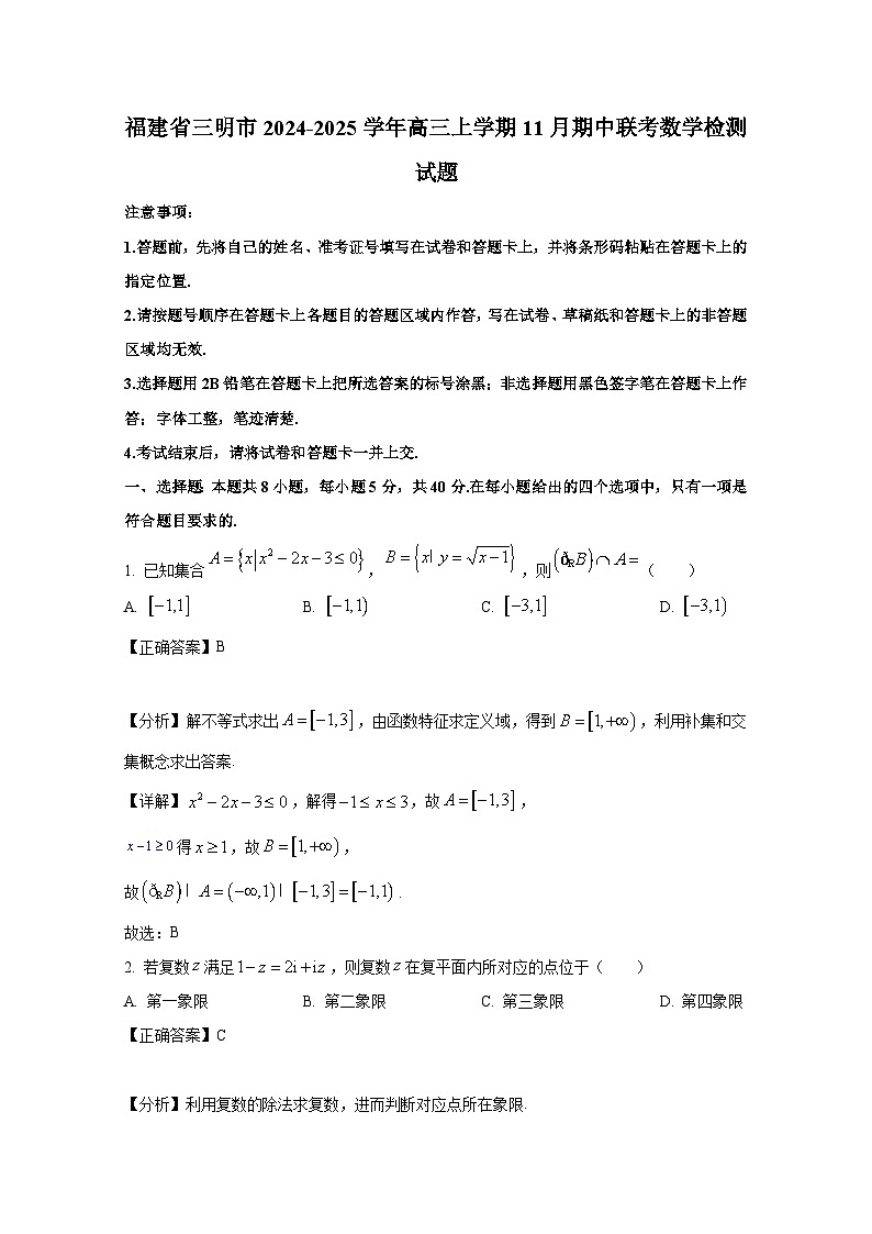 福建省三明市2024-2025学年高三上册11月期中联考数学检测试题（附解析）第1页