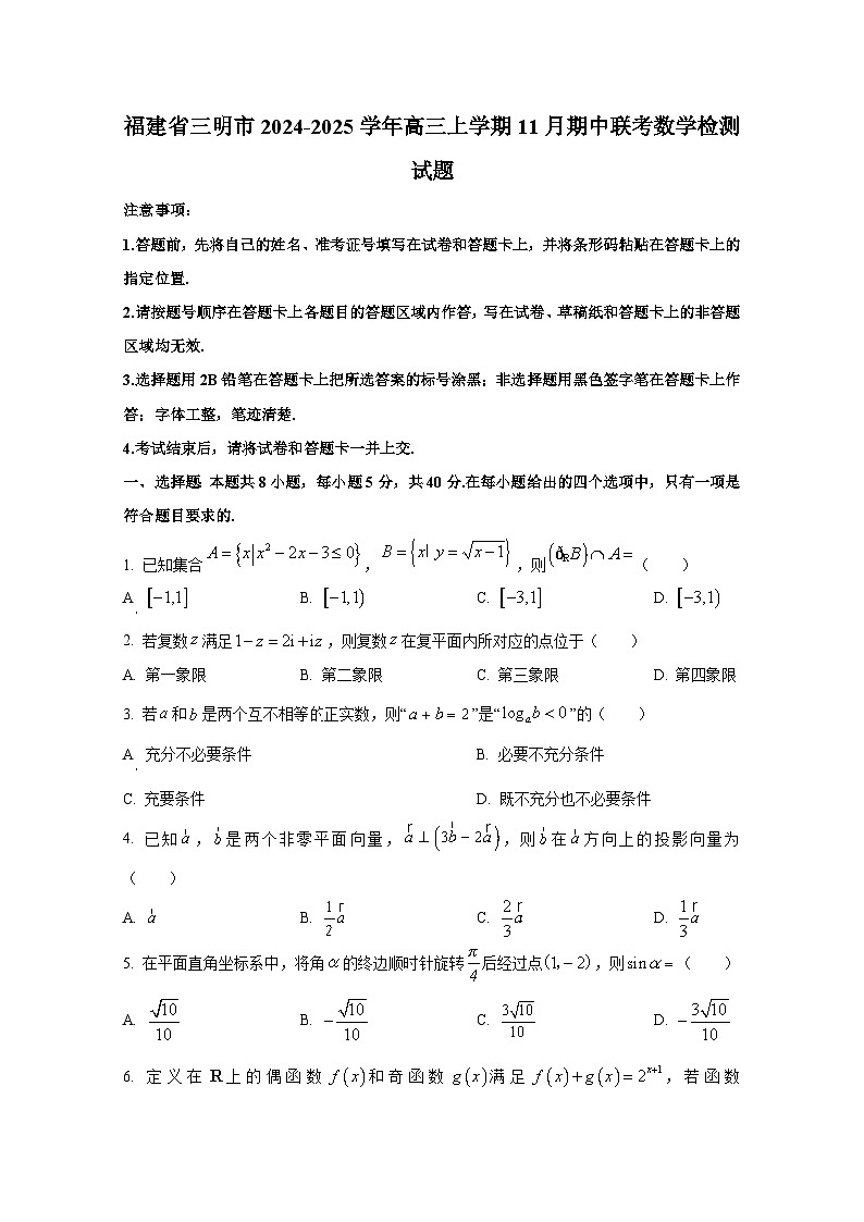 福建省三明市2024-2025学年高三上册11月期中联考数学检测试题（含解析）第1页