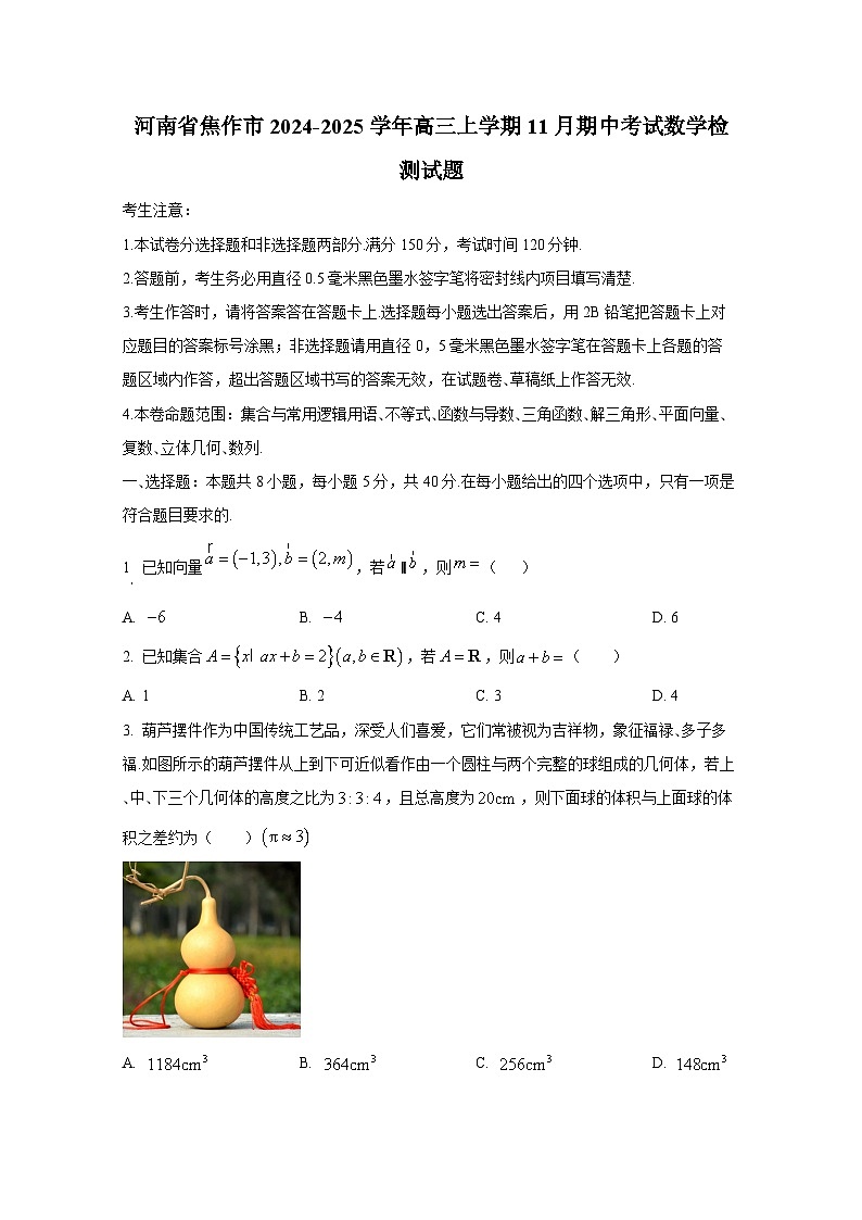 河南省焦作市2024-2025学年高三上册11月期中考试数学检测试题第1页