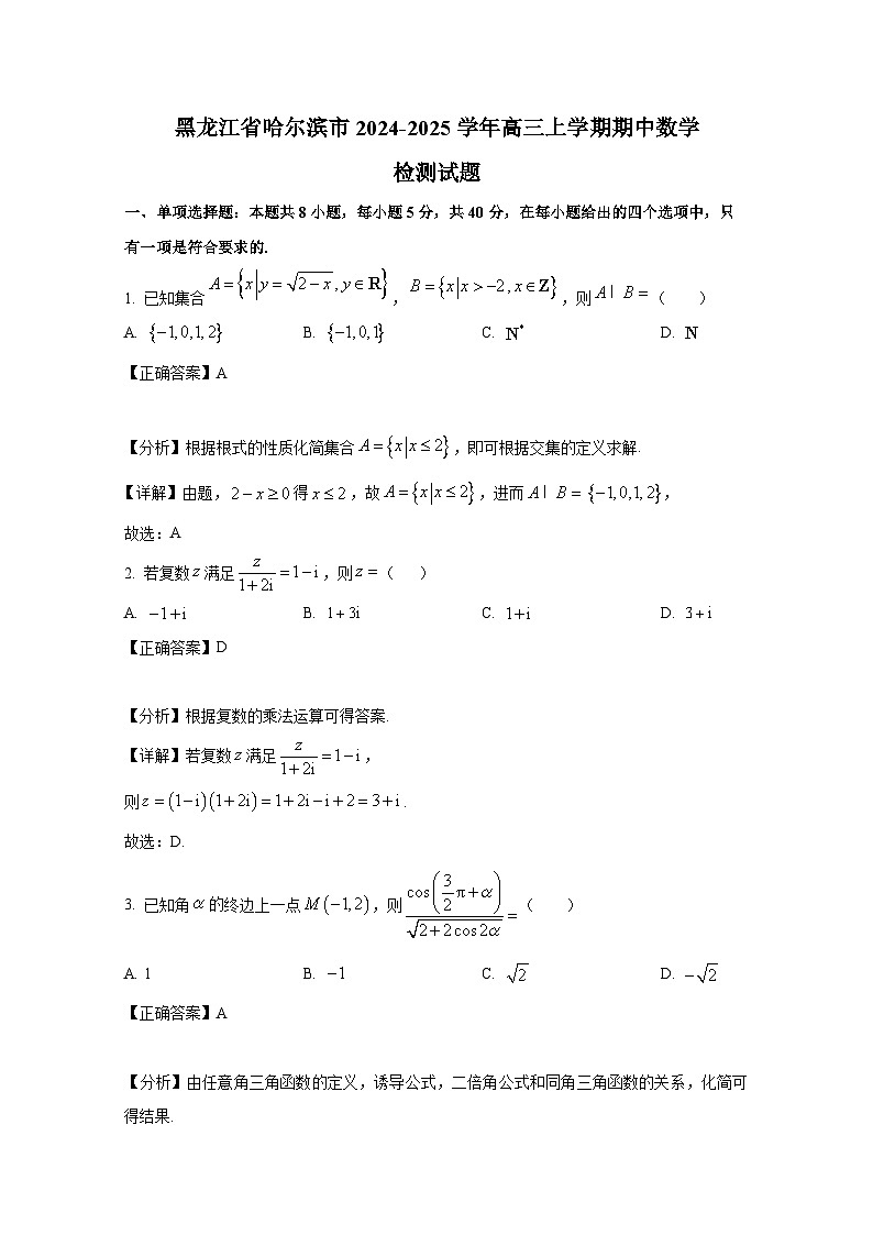 黑龙江省哈尔滨市2024-2025学年高三上册期中数学检测试题（附解析）第1页