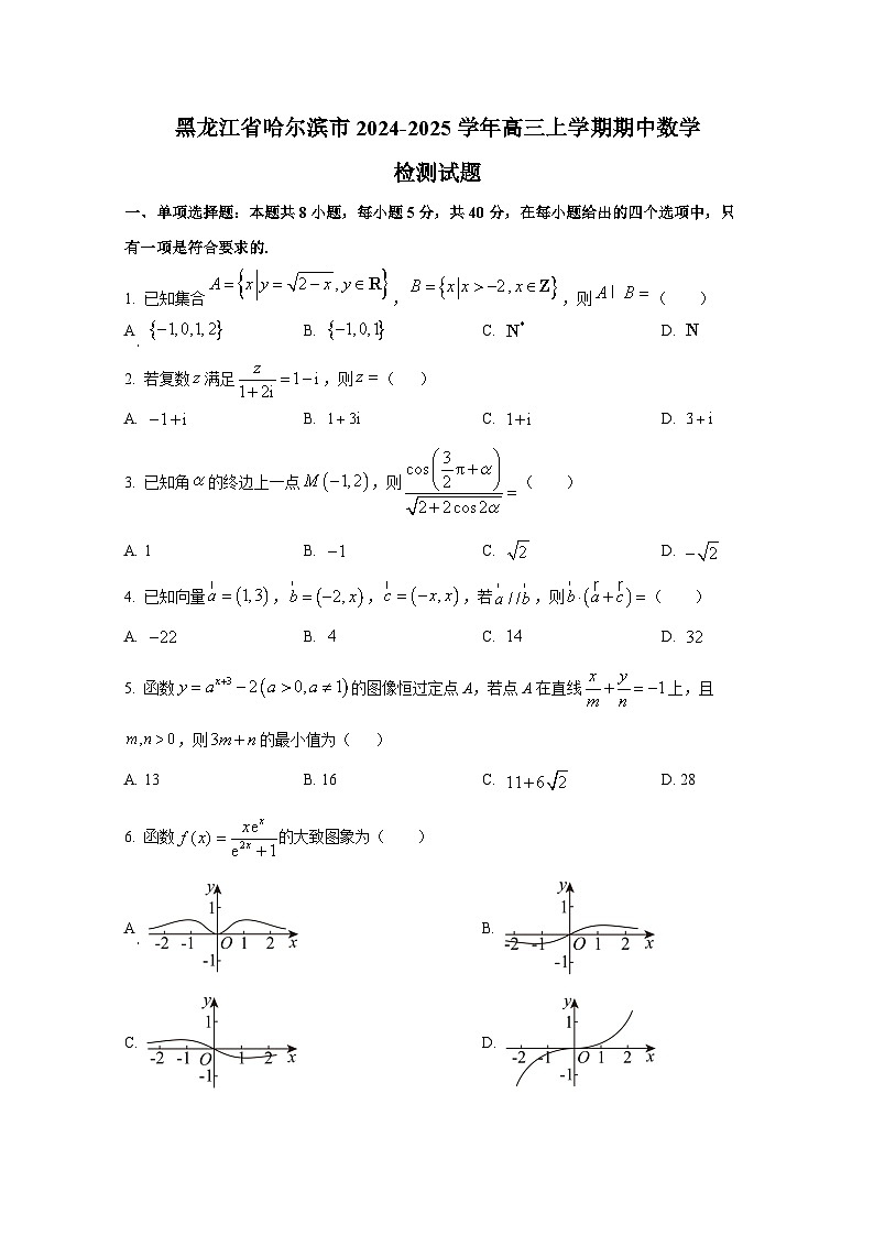 黑龙江省哈尔滨市2024-2025学年高三上册期中数学检测试题（含解析）第1页