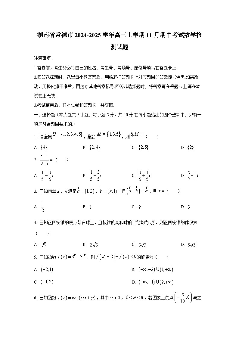 湖南省常德市2024-2025学年高三上册11月期中考试数学检测试题第1页