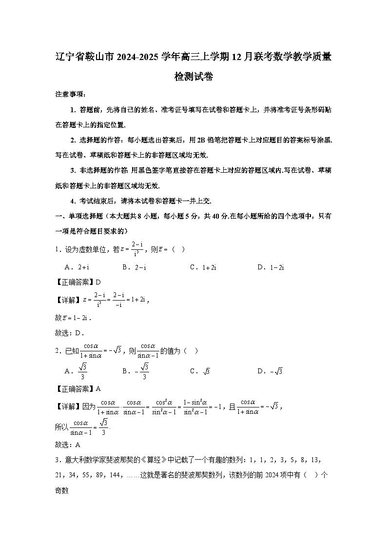 辽宁省鞍山市2024-2025学年高三上册12月联考数学教学质量检测试卷（附解析）第1页