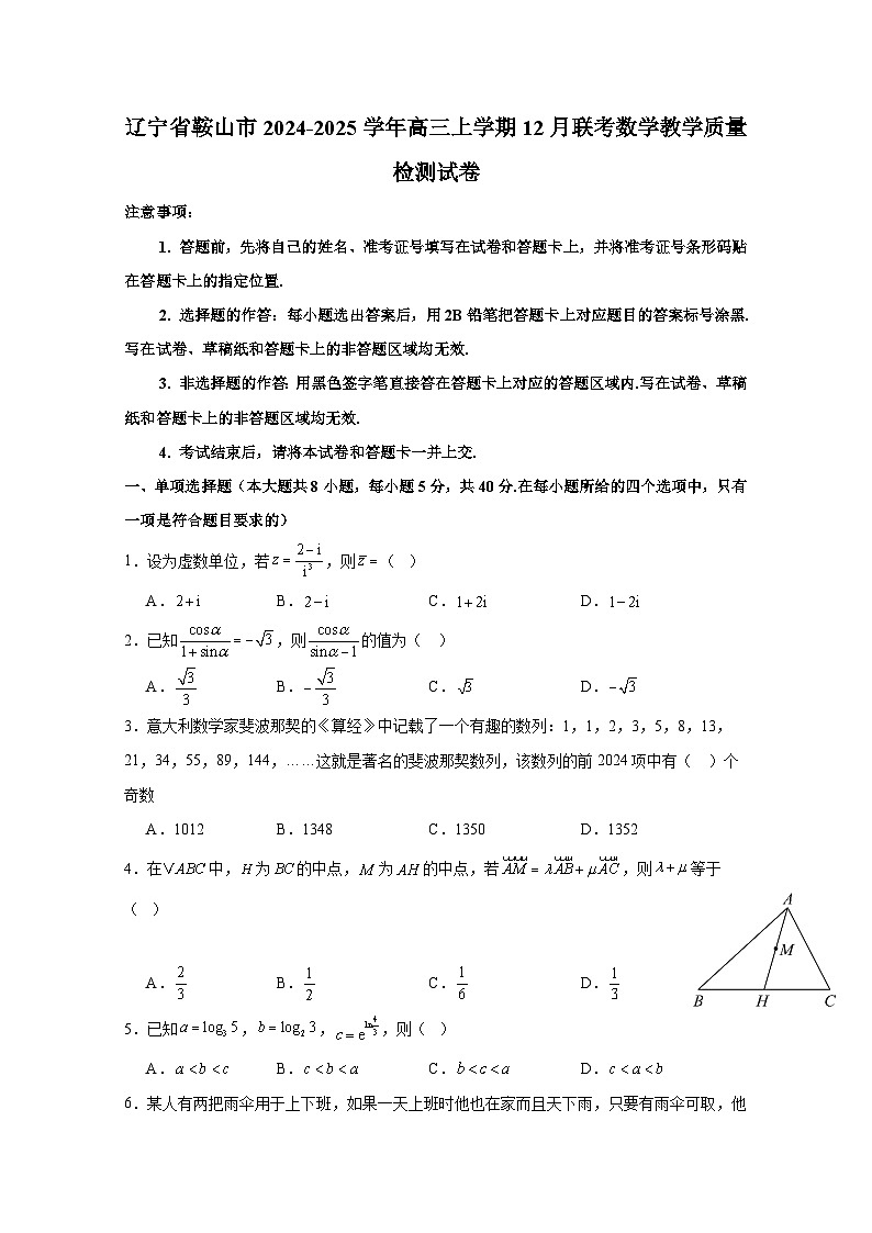 辽宁省鞍山市2024-2025学年高三上册12月联考数学教学质量检测试卷（含解析）第1页
