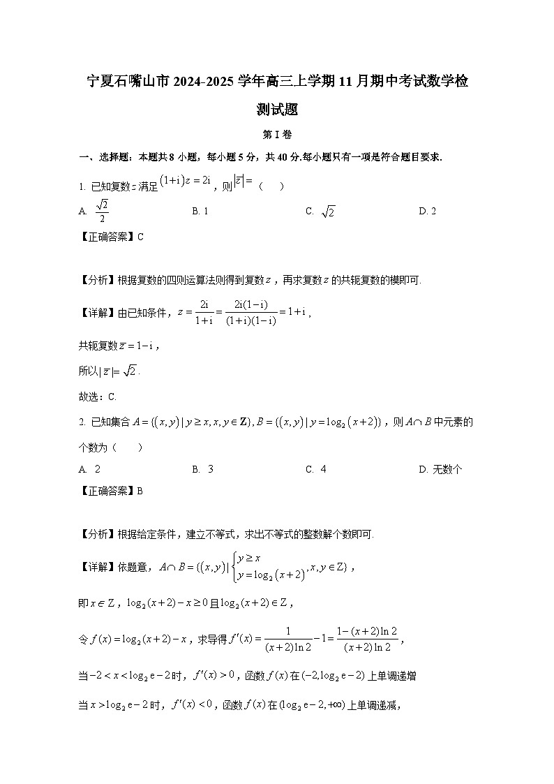 宁夏石嘴山市2024-2025学年高三上册11月期中考试数学检测试题（附解析）第1页