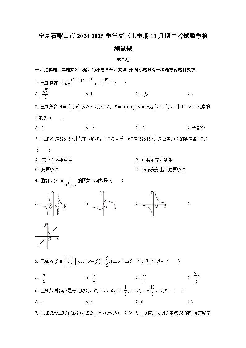 宁夏石嘴山市2024-2025学年高三上册11月期中考试数学检测试题第1页