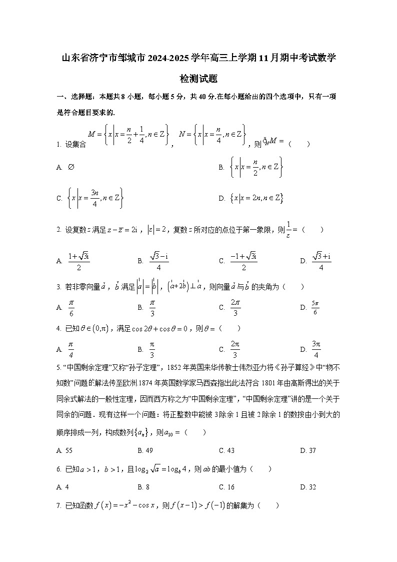 山东省济宁市邹城市2024-2025学年高三上册11月期中考试数学检测试题第1页