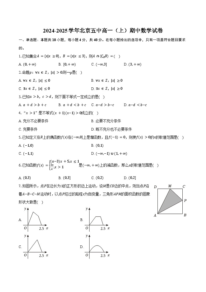 2024-2025学年北京五中高一（上）期中数学试卷（含答案）第1页