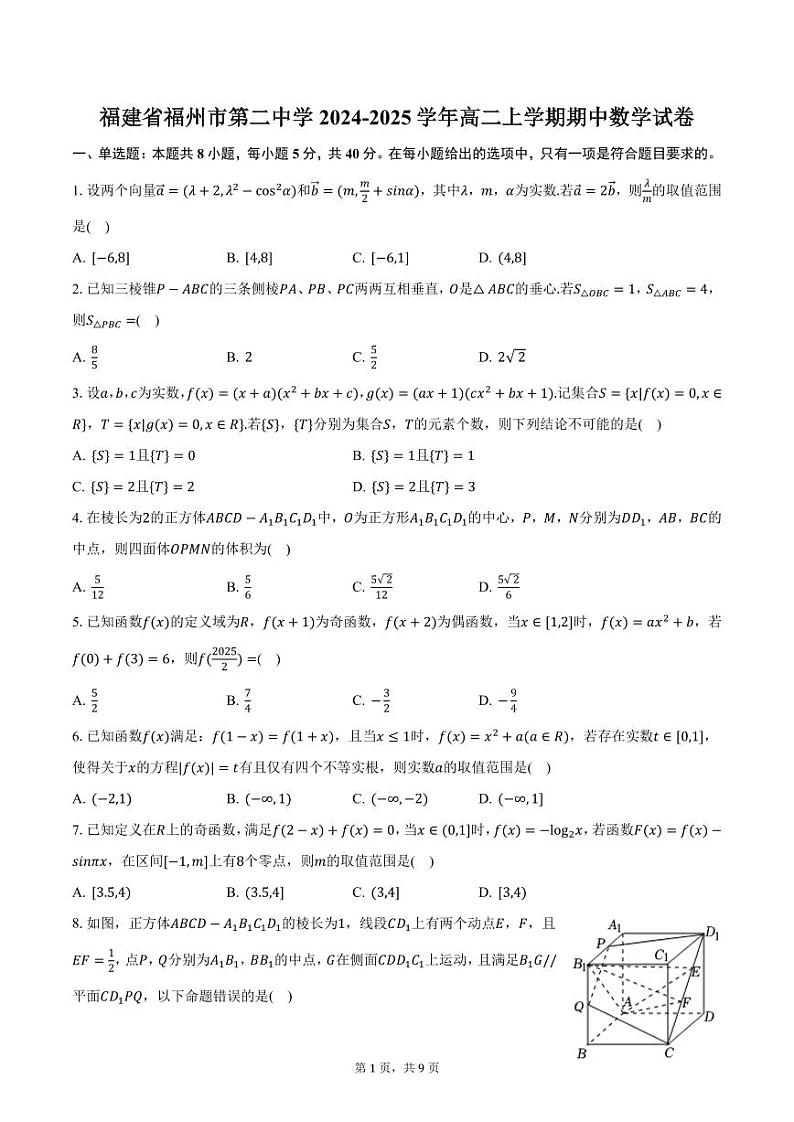 福建省福州市第二中学2024-2025学年高二上学期期中数学试卷（含答案）第1页