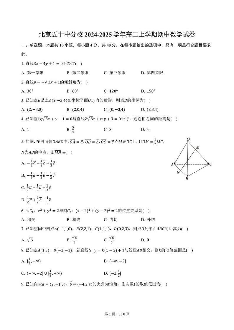 北京五十中分校2024-2025学年高二上学期期中数学试卷（含答案）第1页