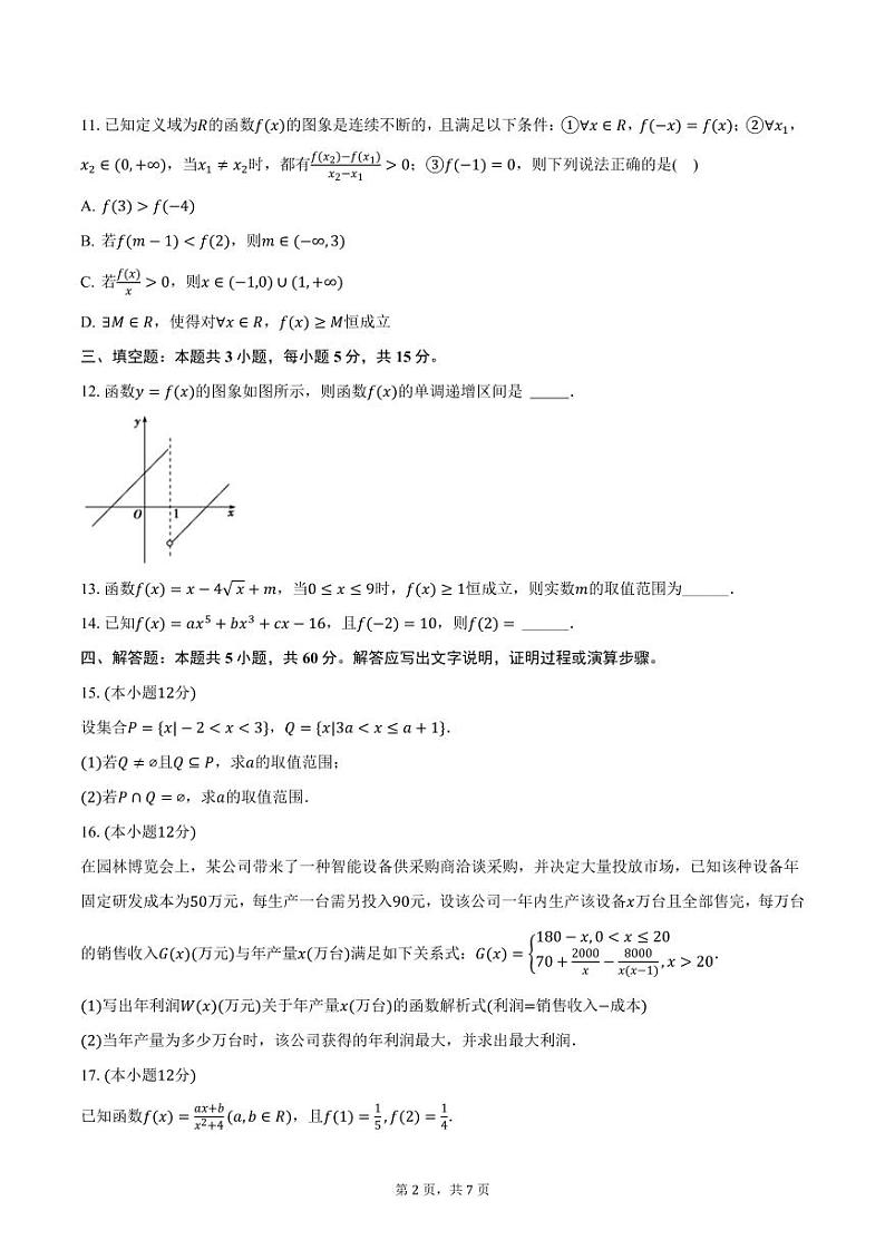 湖南省长沙市芙蓉高级中学2024-2025学年高一上学期期中数学试卷（含答案）第2页
