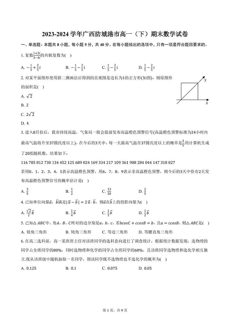 2023-2024学年广西防城港市高一（下）期末数学试卷（含答案）第1页
