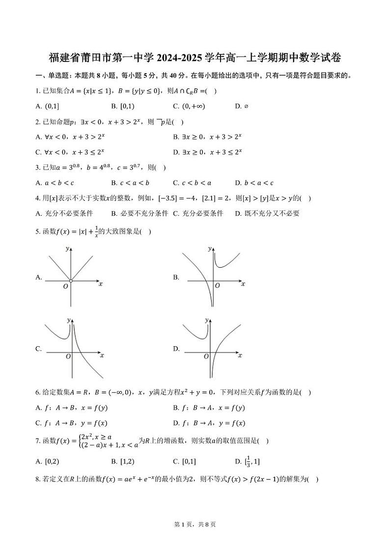 福建省莆田市第一中学2024-2025学年高一上学期期中数学试卷（含答案）第1页