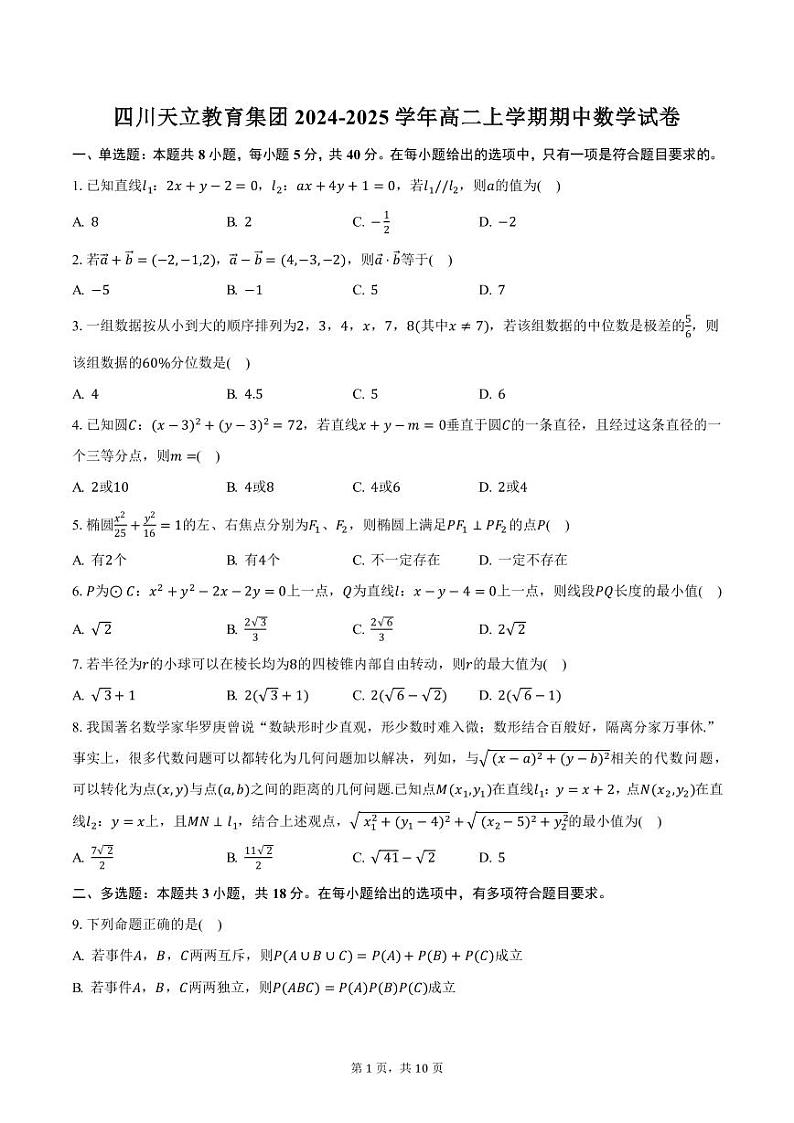 四川天立教育集团2024-2025学年高二上学期期中数学试卷（含答案）第1页