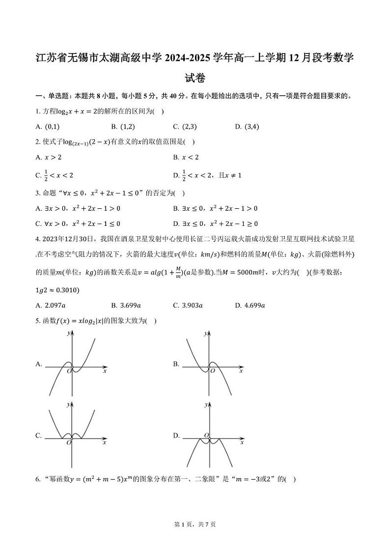 江苏省无锡市太湖高级中学2024-2025学年高一上学期12月段考数学试卷（含答案）第1页