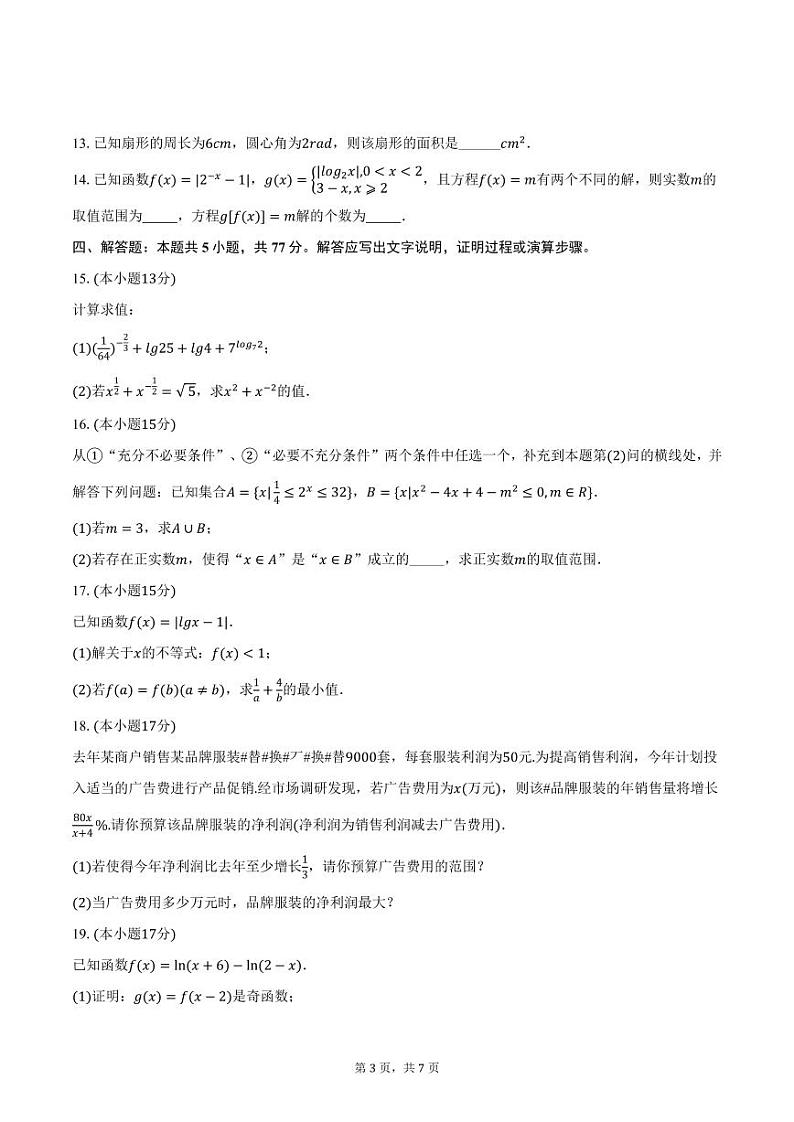 江苏省无锡市太湖高级中学2024-2025学年高一上学期12月段考数学试卷（含答案）第3页