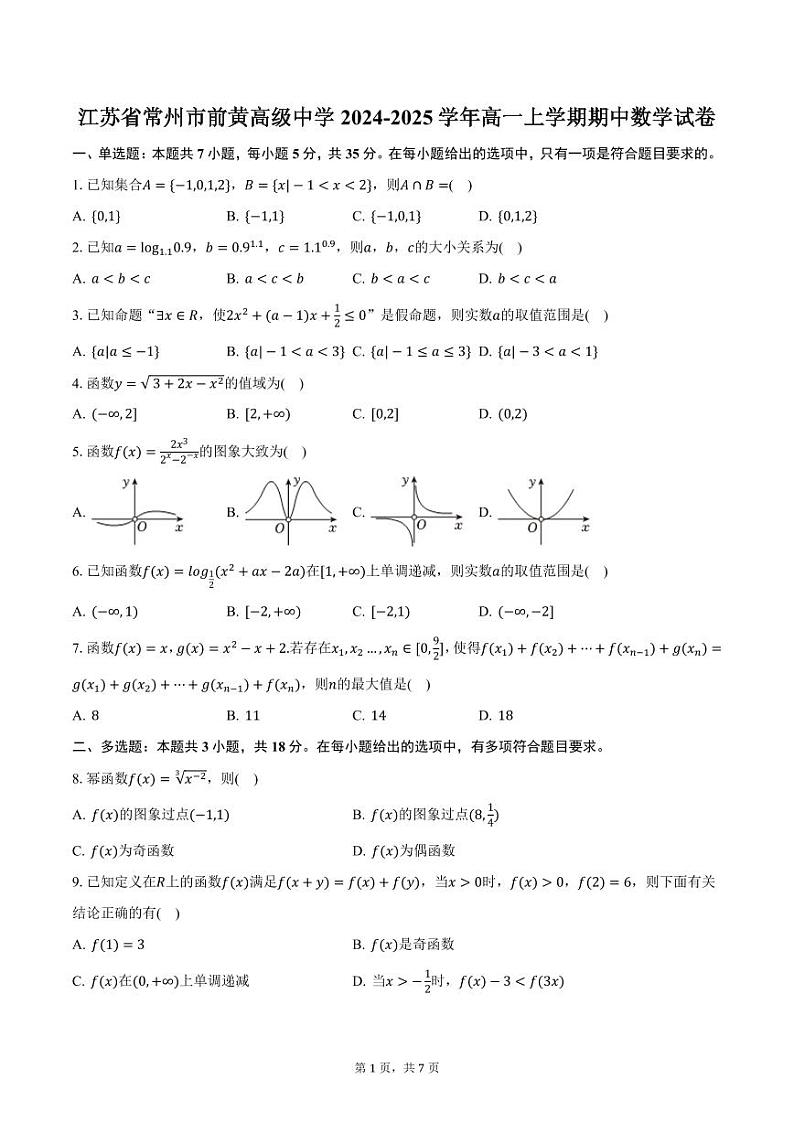 江苏省常州市前黄高级中学2024-2025学年高一上学期期中数学试卷（含答案）第1页