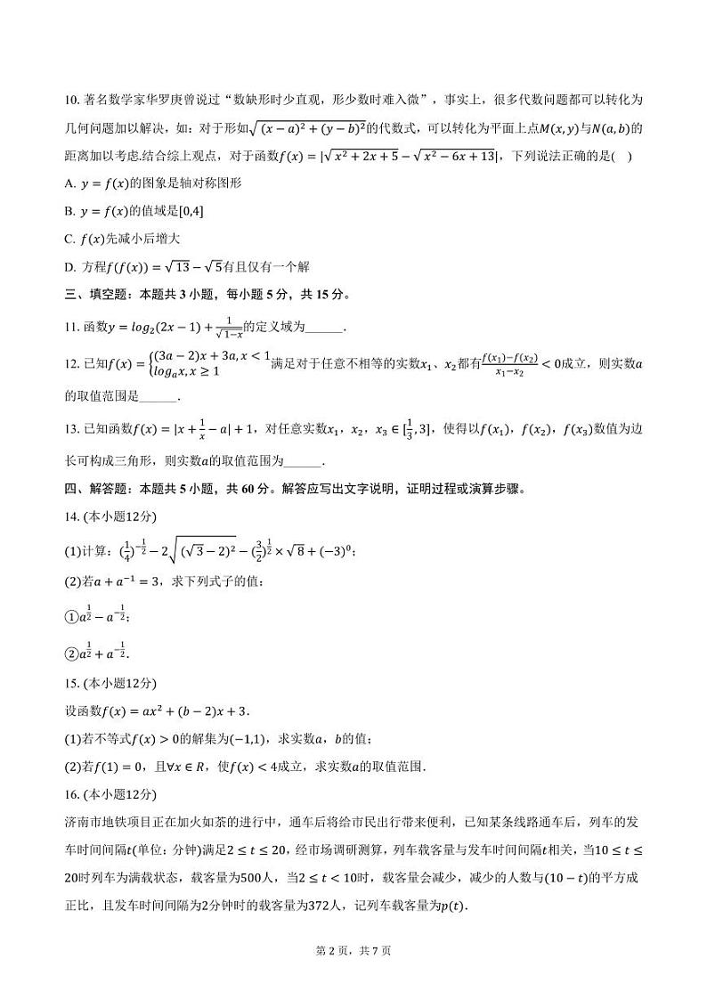 江苏省常州市前黄高级中学2024-2025学年高一上学期期中数学试卷（含答案）第2页