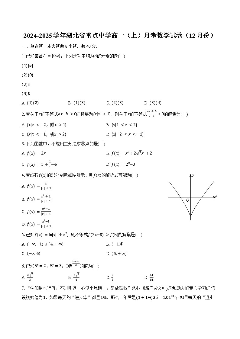 2024-2025学年湖北省重点中学高一（上）月考数学试卷（12月份）（含答案）第1页