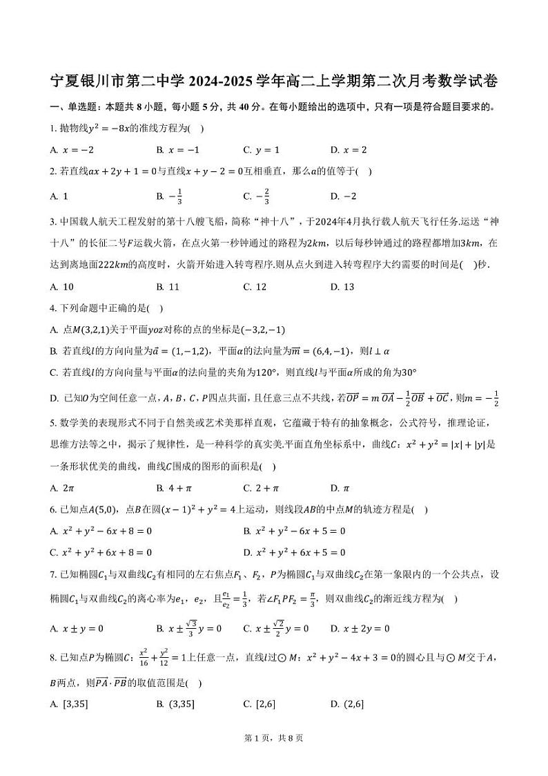 宁夏银川市第二中学2024-2025学年高二上学期第二次月考数学试卷（含答案）第1页