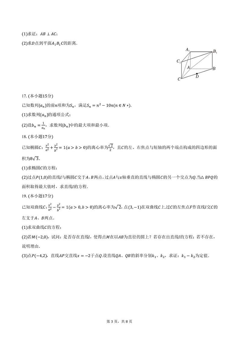 宁夏银川市第二中学2024-2025学年高二上学期第二次月考数学试卷（含答案）第3页