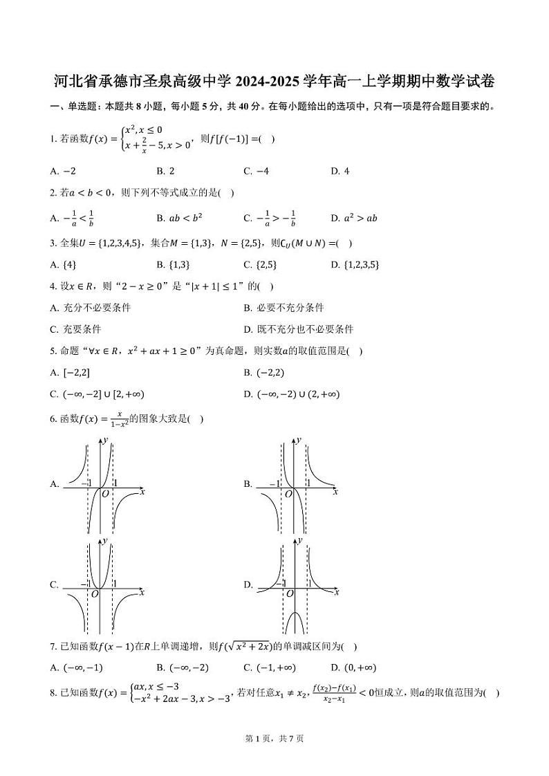 河北省承德市圣泉高级中学2024-2025学年高一上学期期中数学试卷（含答案）第1页