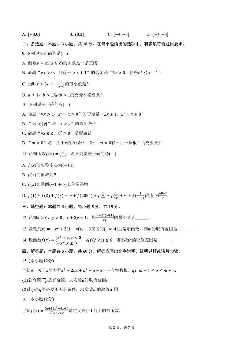 河北省承德市圣泉高级中学2024-2025学年高一上学期期中数学试卷（含答案）第2页
