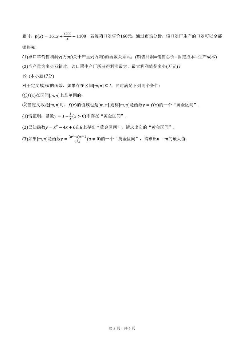 辽宁省朝阳市建平实验中学2024-2025学年高一上学期12月月考数学试卷（含答案）第3页