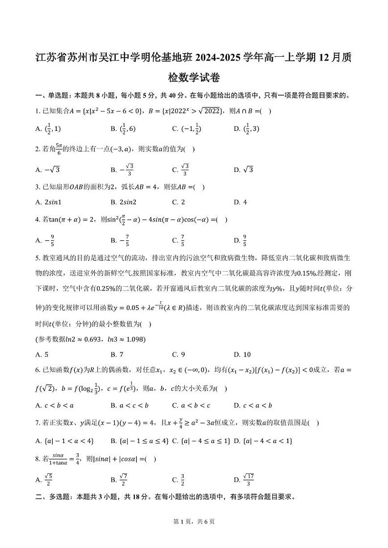 江苏省苏州市吴江中学明伦基地班2024-2025学年高一上学期12月质检数学试卷（含答案）第1页