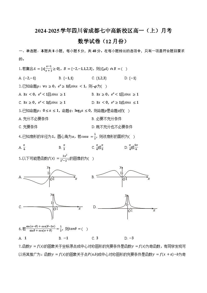2024-2025学年四川省成都七中高新校区高一（上）月考数学试卷（12月份）（含答案）第1页