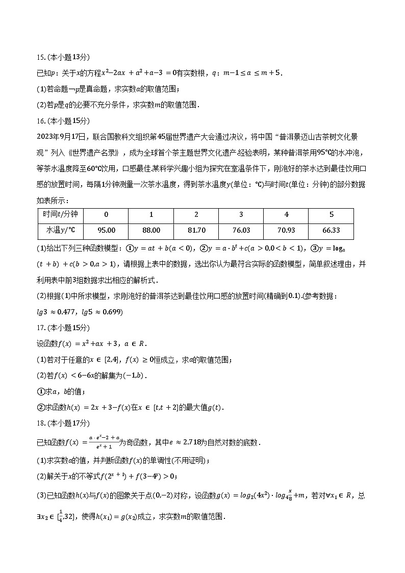 2024-2025学年四川省成都七中高新校区高一（上）月考数学试卷（12月份）（含答案）第3页