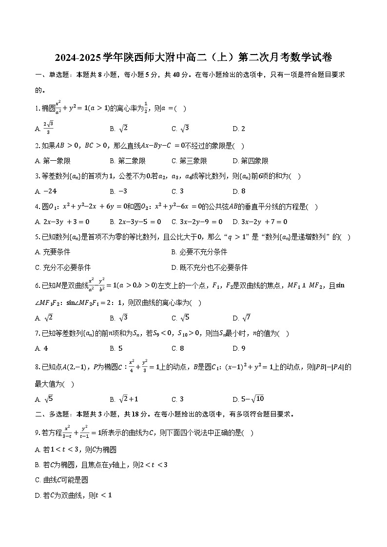 2024-2025学年陕西师大附中高二（上）第二次月考数学试卷（含答案）第1页
