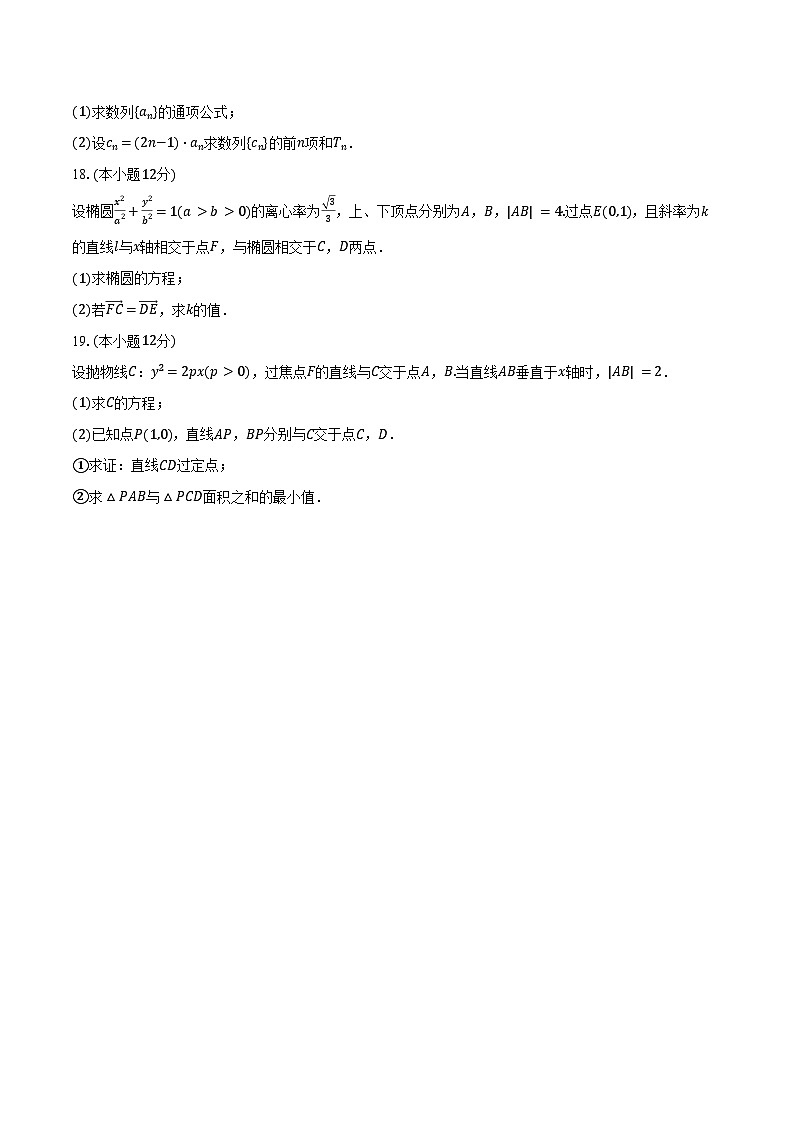 2024-2025学年陕西师大附中高二（上）第二次月考数学试卷（含答案）第3页