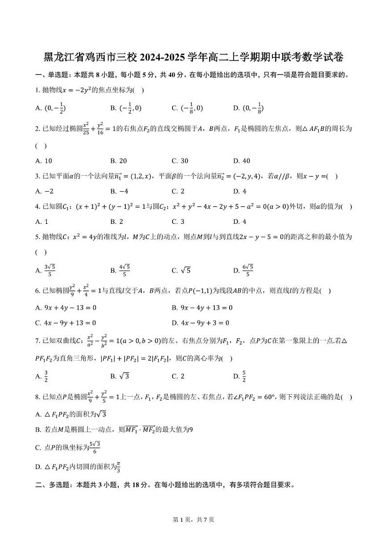黑龙江省鸡西市三校2024-2025学年高二上学期期中联考数学试卷（含答案）第1页