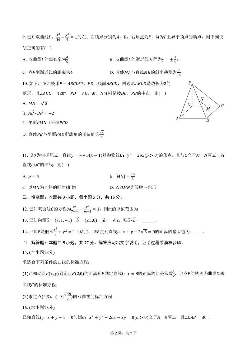 黑龙江省鸡西市三校2024-2025学年高二上学期期中联考数学试卷（含答案）第2页