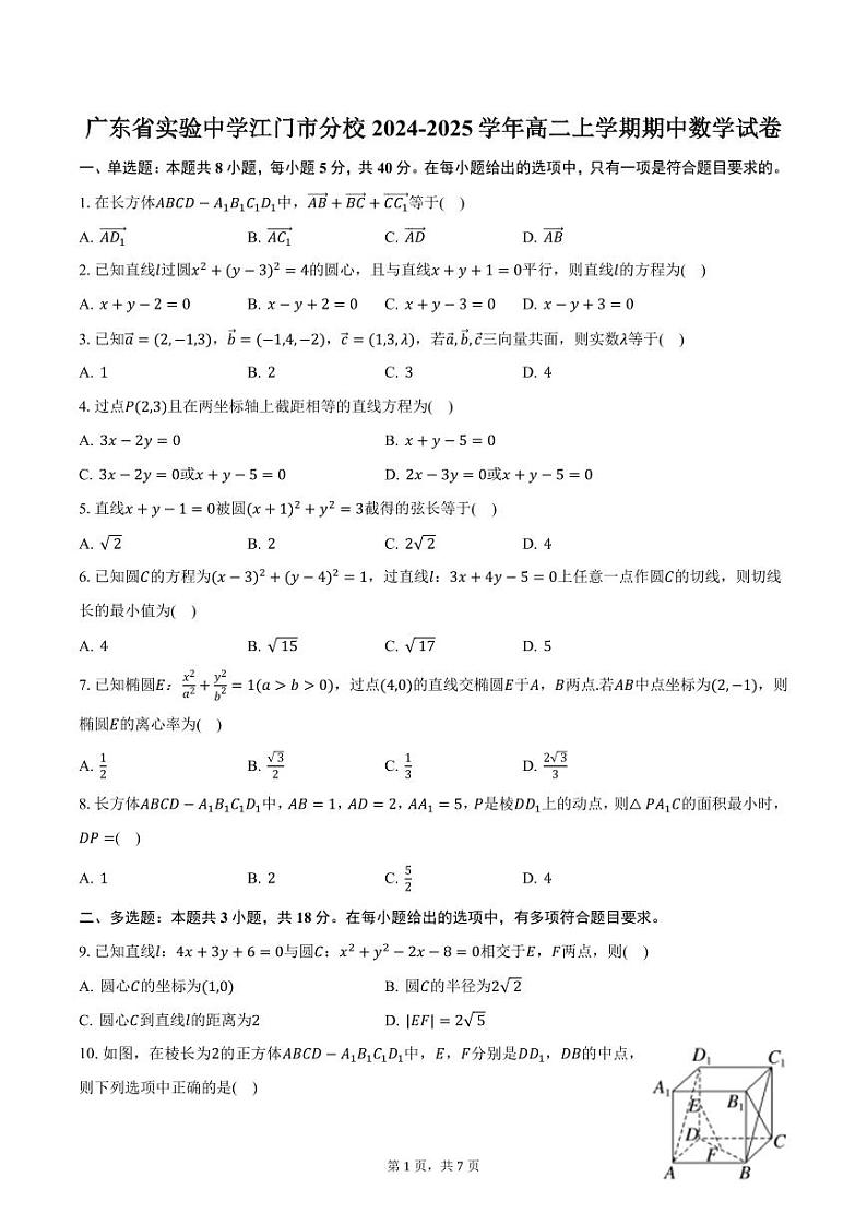 广东省实验中学江门市分校2024-2025学年高二上学期期中数学试卷（含答案）第1页
