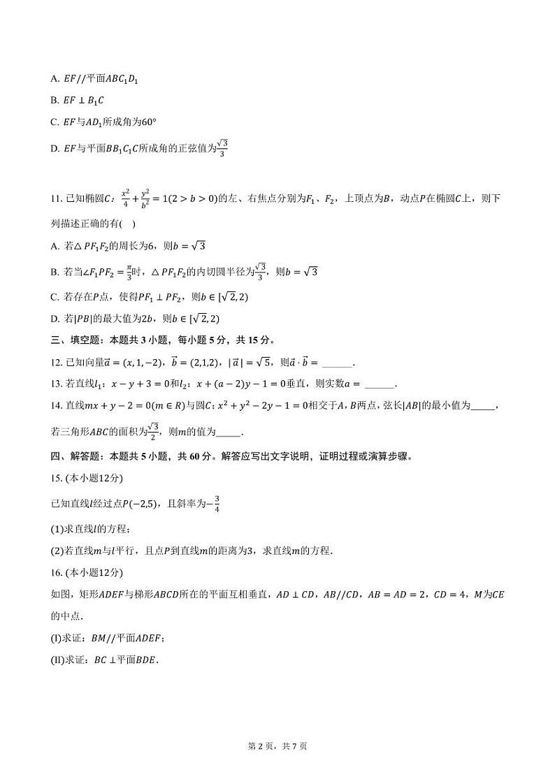 广东省实验中学江门市分校2024-2025学年高二上学期期中数学试卷（含答案）第2页