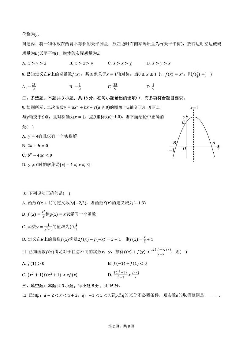 吉林省长春市博硕学校2024-2025学年高一上学期期中数学试卷（含答案）第2页