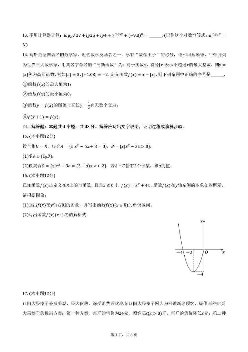 吉林省长春市博硕学校2024-2025学年高一上学期期中数学试卷（含答案）第3页