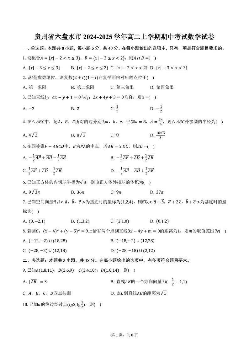 贵州省六盘水市2024-2025学年高二上学期期中考试数学试卷（含答案）第1页