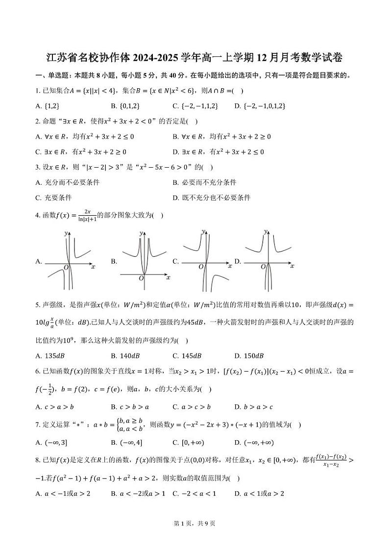 江苏省名校协作体2024-2025学年高一上学期12月月考数学试卷（含答案）第1页