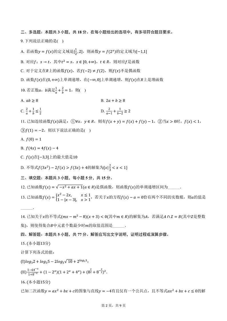 江苏省名校协作体2024-2025学年高一上学期12月月考数学试卷（含答案）第2页