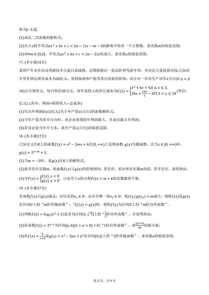 江苏省名校协作体2024-2025学年高一上学期12月月考数学试卷（含答案）第3页