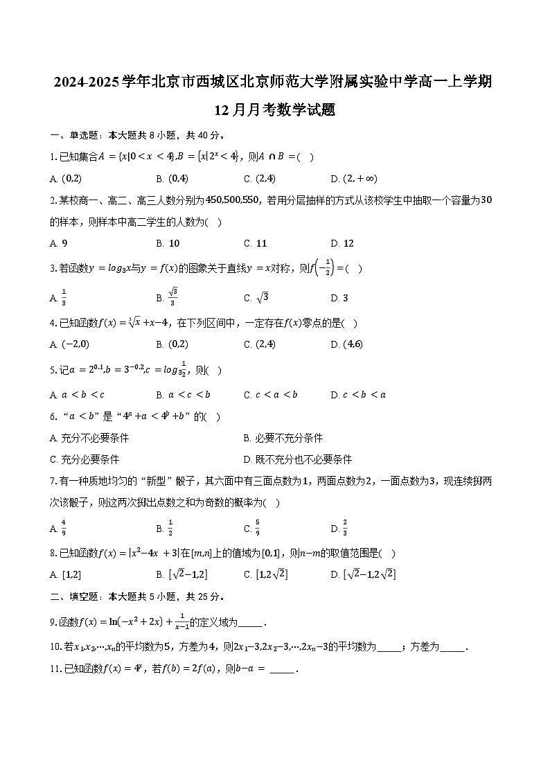 2024-2025学年北京市西城区北京师范大学附属实验中学高一上学期12月月考数学试题（含答案）第1页